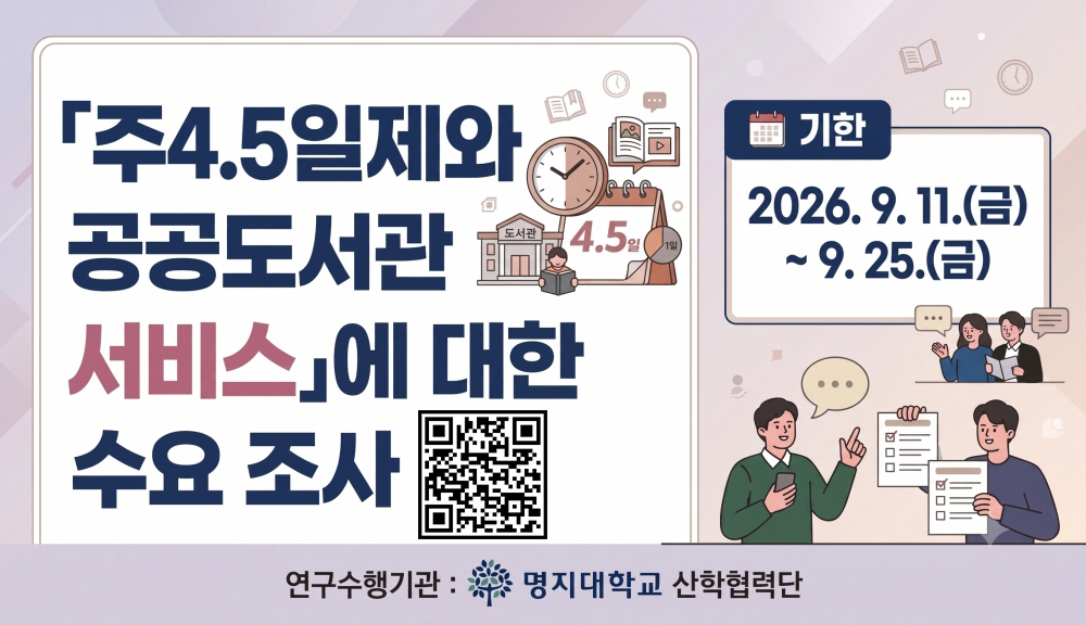 주 4.5일제와 공공도서관 서비스에 대한 수요조사
