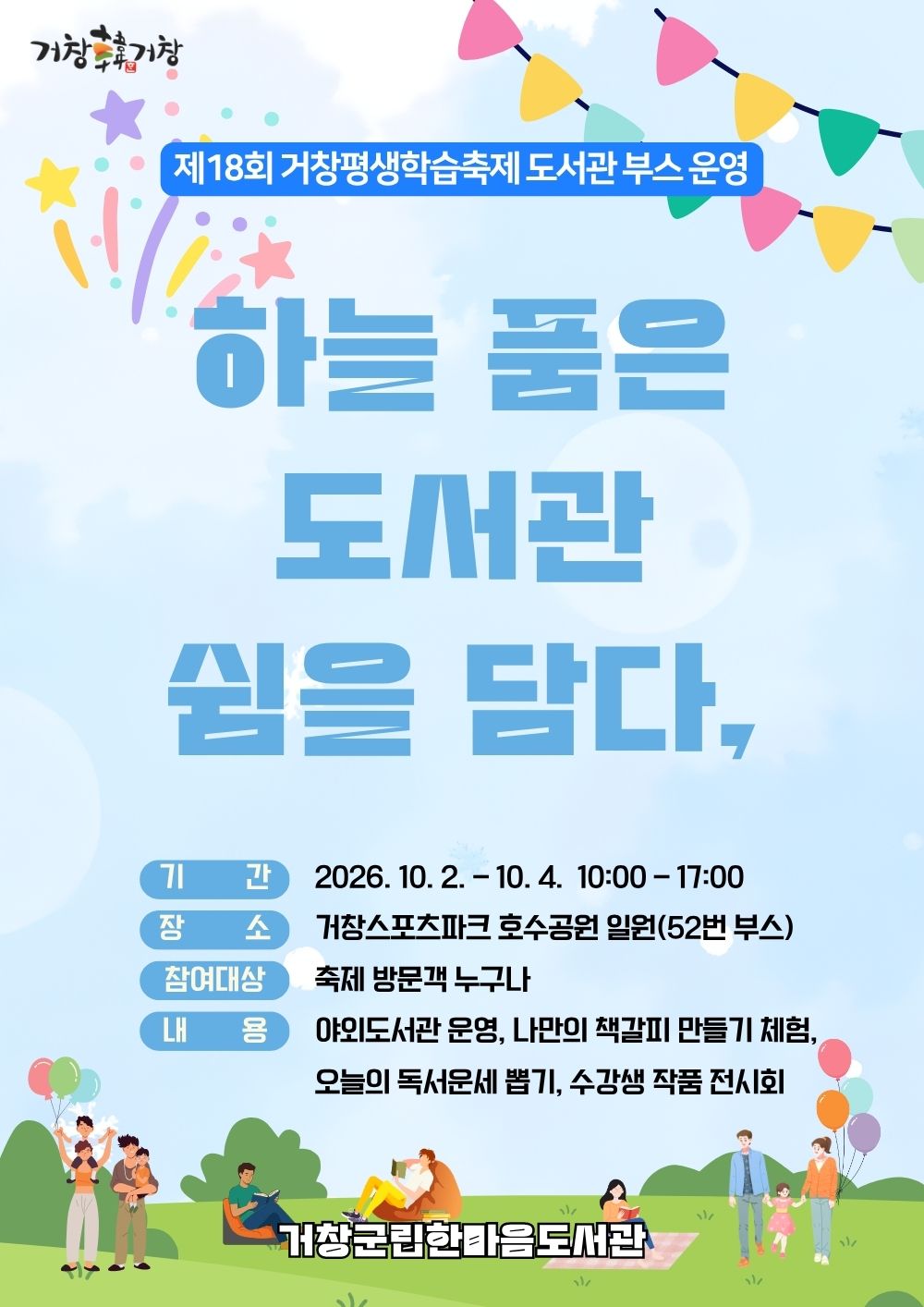 18회 거창평생학습축제 도서관 부스 운영(10.2~10.4)