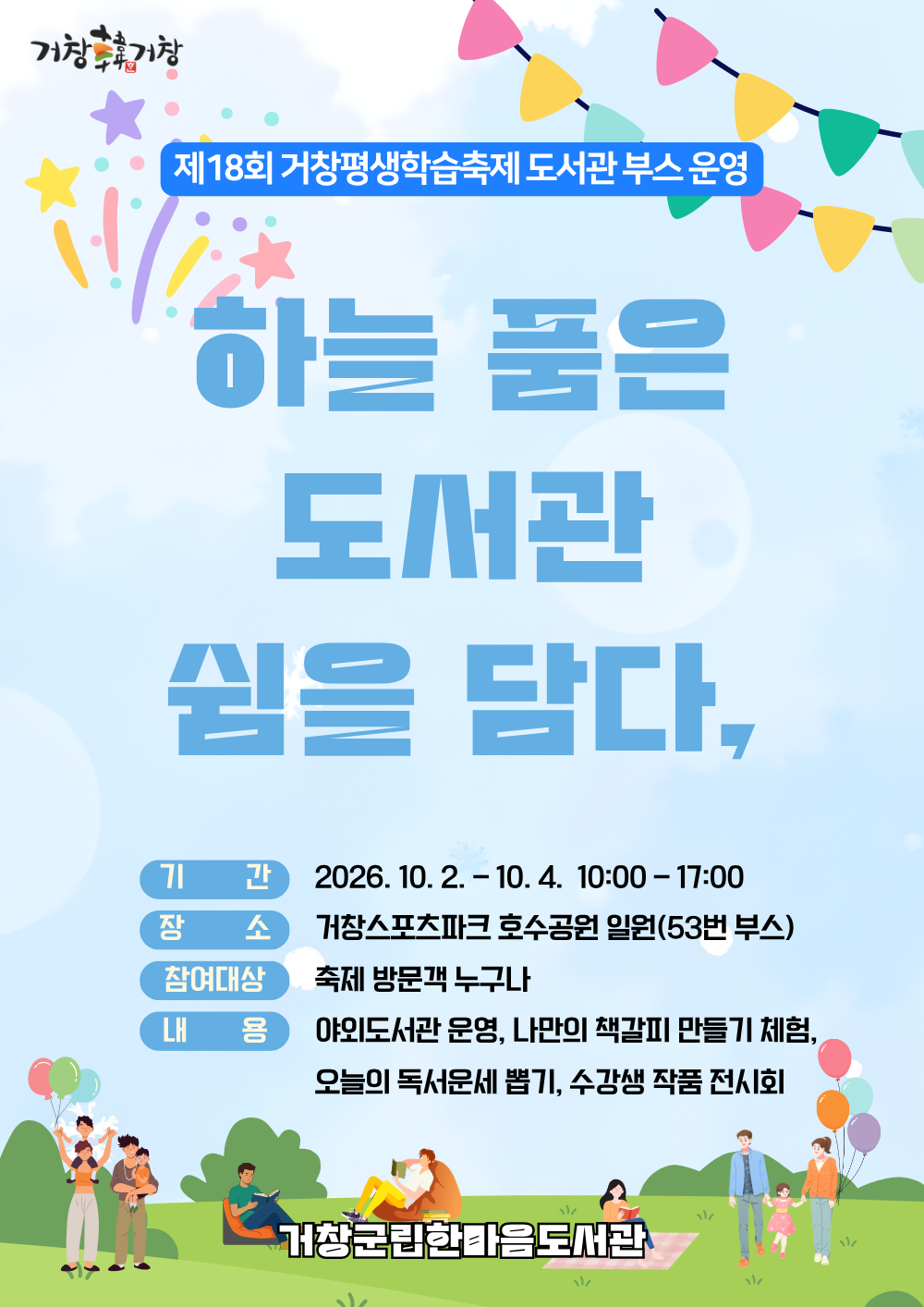 18회 거창평생학습축제 도서관 부스 운영(10.2~10.4)