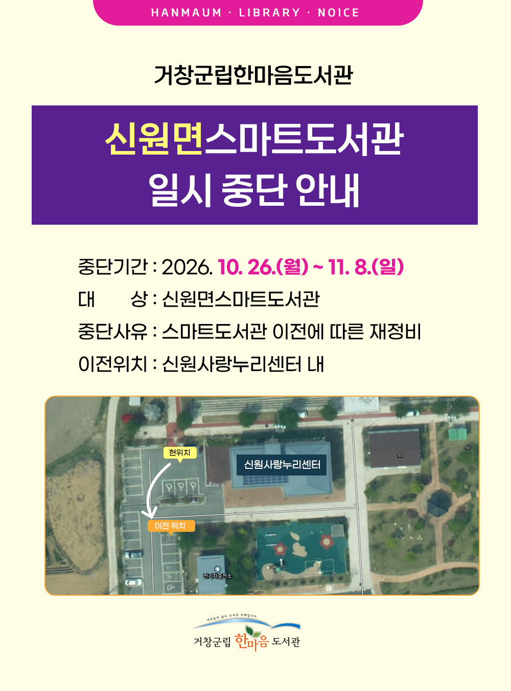 신원면스마트도서관 일시중단(10.26~11.8) 안내